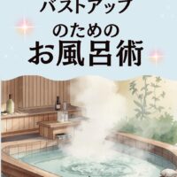 バストアップやダイエットしてる方必見！