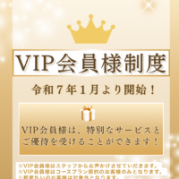 VIP会員様制度スタート