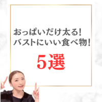 お胸だけ太る！バストにいい食べ物5選！