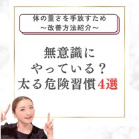 無意識太る危険習慣4選