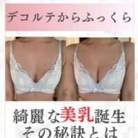 デコルテからふっくら☆美乳誕生！！