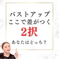 バストアップはここで差がつく！
