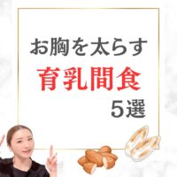 お胸を太らす育乳間食5選
