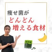 痩せ菌がどんどん増える！最強食材‪☆