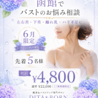 先着５名様！夏に向けてバストの悩みを相談したい方へ