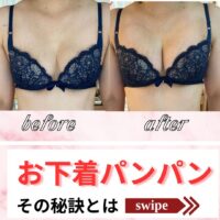 お下着パンパンな秘訣とは！
