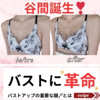 バストに革命？！重要な鍵とは！