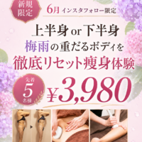 【6月限定】夏前の痩身体験キャンペーン