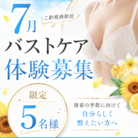 【7月限定】バストケア体験モニター5名様募集♪