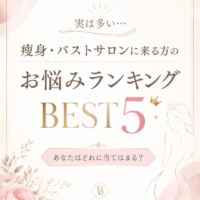 【痩身・バストのお悩みランキング BEST5】