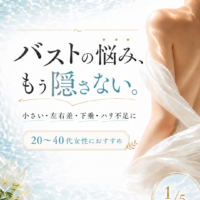 バストのお悩み、ひとりで抱えていませんか？