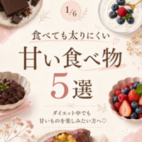 【ダイエット中でも楽しめる甘い食べ物5選】