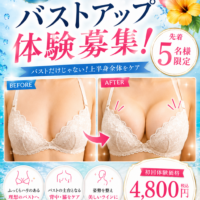 8月限定 バストアップ体験受付中☆