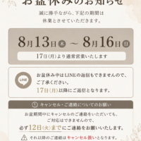 【お盆休みのお知らせ】