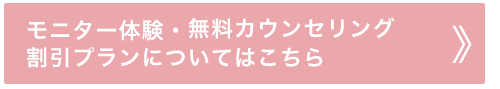 無料カウンセリングや初回体験プランをご希望の方