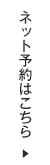 ネット予約はこちら