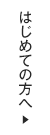 初めての方へ