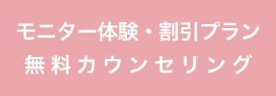 無料カウンセリング・初回体験プラン