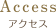 アクセス