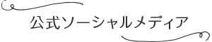 公式ソーシャルメディア