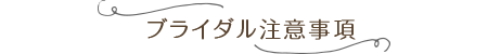 ご注意事項